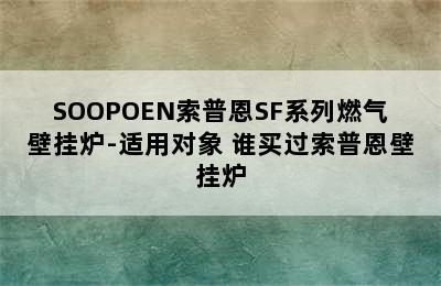 SOOPOEN索普恩SF系列燃气壁挂炉-适用对象 谁买过索普恩壁挂炉